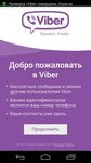 Как установить Viber на телефон полная инструкция